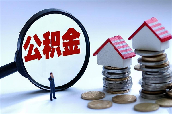 阿勒泰离职半年多了住房公积金可以领取吗（阿勒泰离职半年多了住房公积金可以领取吗）